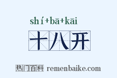 十八开是什么意思的图片